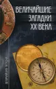 Величайшие загадки XX века - Н. Н. Непомнящий