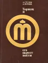 Торжок и его окрестности - Суслов Александр Александрович, Фомин Александр Александрович