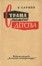 Страна нашего детства - Б. Сарнов