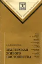 Мастерская живого постоянства - В. Н. Никифоров