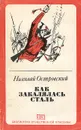 Как закалялась сталь - Н. Островский