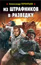 Из штрафников в разведку - Терентьев Александр Николаевич