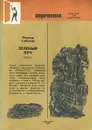 Зеленый луч - Леонид Соболев
