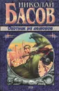 Охотник на демонов - Николай Басов