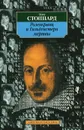 Розенкранц и Гильденстерн мертвы - Том Стоппард