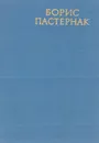 Борис Пастернак. Избрана лирика - Борис Пастернак
