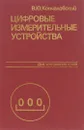 Цифровые измерительные устройства. Учебное пособие - В. Ю. Кончаловский