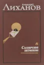 Альберт Лиханов. Избранное. В 2 томах. Том 2. Солнечное затмение - Альберт Лиханов