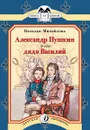 Александр Пушкин и его дядя Василий - Наталья Михайлова