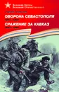 Оборона Севастополя. 1941-1943. Сражение за Кавказ. 1942-1944 - Сергей Алексеев