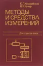 Методы и средства измерений. Учебное пособие - К. Л. Куликовский, В. Я. Купер