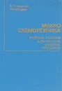 Микросхемотехника. Учебное пособие для вузов - А. Г. Алексенко, И. И. Шагурин