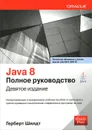 Java 8. Полное руководство - Герберт Шилдт
