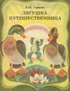 Лягушка-путешественница - В. М. Гаршин