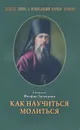 Как научиться молиться - Святитель Феофан Затворник