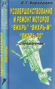 Усовершенствование и ремонт моторов 