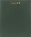 Тициан. Альбом репродукций - Л. А. Ефремова