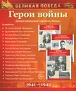 Великая Победа. Герои войны. Демонстрационные картинки  (набор из 16 карточек) - Т. В. Цветкова