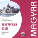 Венгерский язык. Базовый курс (аудиокурс МР3) - Чаба Надь, Наталия Колпакова