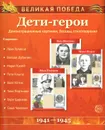 Великая Победа. Дети-герои (набор из 8 карточек) - Т. В. Цветкова