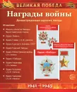Великая Победа. Награды войны (набор из 14 карточек) - Т. В. Цветкова