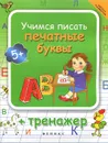 Учимся писать печатные буквы. Тренажер - Т. П. Воронина, Т. В. Попова