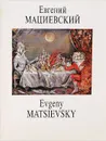 Евгений Мациевский / Evgeny Matsievsky - Мария Шашкина, Феликс Ветров, Елена Беленькая, Александр Анно