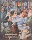 Вячеслав Калинин. Москва — Замоскворечье. Ретроспектива. 1962—1990 гг. / Viatcheslav Kalinin: Moscow — Zamoskvorechye: Retrospective: 1962—1990 - Вячеслав Калинин