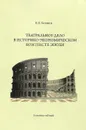 Театральное дело в историко-экономическом контексте эпохи. Учебное пособие - Е. И. Гапонов