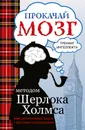 Прокачай мозг методом Шерлока Холмса - С. В. Кузина