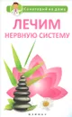 Лечим нервную систему - Г. К. Сергеева