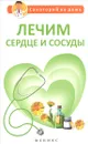 Лечим сердце и сосуды - Г. К. Сергеева