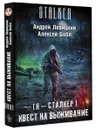 Я - сталкер. Квест на выживание - Андрей Левицкий, Алексей Бобл