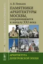 Уцелевшая Москва прошлого. Памятники архитектуры Москвы, сохранившиеся к началу XXI века. В 3 книгах. Книга 1. Архитектура допетровской эпохи - А. В. Пеньков