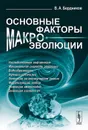 Основные факторы макроэволюции - В. А. Бердников