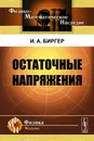 Остаточные напряжения - И. А. Биргер