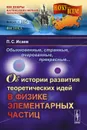 Обыкновенные, странные, очарованные, прекрасные... Об истории развития теоретических идей в физике элементарных частиц - П. С. Исаев