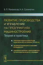 Развитие производства и управления на предприятиях машиностроения. Теория и практика - Б. П. Ломоносов, Н. А. Саломатин