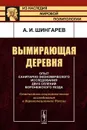 Вымирающая деревня. Опыт санитарно-экономического исследования двух селений Воронежского уезда. Статистико-социологические исследования в дореволюционной России - А. И. Шингарев