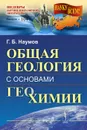 Общая геология с основами геохимии. Учебное пособие - Г. Б. Наумов