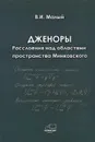 Дженоры. Расслоения над областями пространства Минковского - В. И. Малый