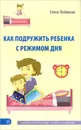 Как подружить ребенка с режимом дня - Елена Любимова