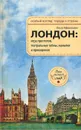 Лондон. Игра престолов, театральные тайны, маньяки и привидения - Ольга Афанасьева