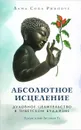 Абсолютное исцеление. Духовное целительство в тибетском буддизме - Лама Сопа Ринпоче