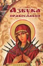 Азбука православия - Елена Елецкая