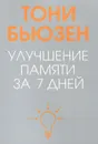 Улучшение памяти за 7 дней - Тони Бьюзен