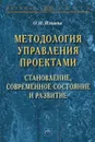 Методология управления проектами. Становление, современное состояние и развитие - О. Н. Ильина