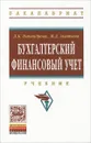 Бухгалтерский финансовый учет. Учебник - Л. К. Никандрова, М. Д. Акатьева