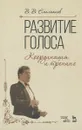 Развитие голоса. Координция и тренинг - В. В. Емельянов