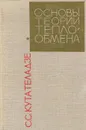Основы теории теплообмена - С. С. Кутателадзе